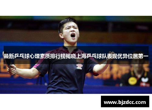 最新乒乓球心理素质排行榜揭晓上海乒乓球队表现优异位居第一