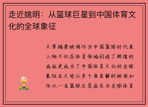 走近姚明：从篮球巨星到中国体育文化的全球象征