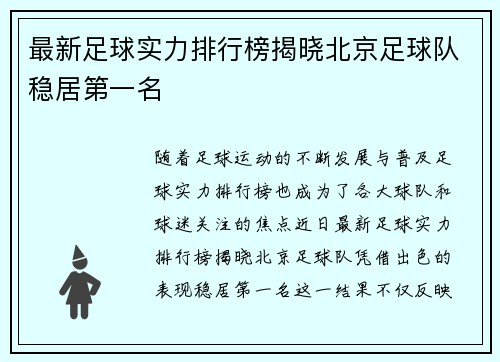 最新足球实力排行榜揭晓北京足球队稳居第一名