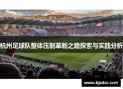 杭州足球队整体压制革新之路探索与实践分析
