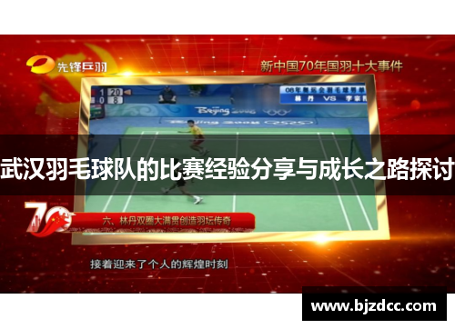 武汉羽毛球队的比赛经验分享与成长之路探讨