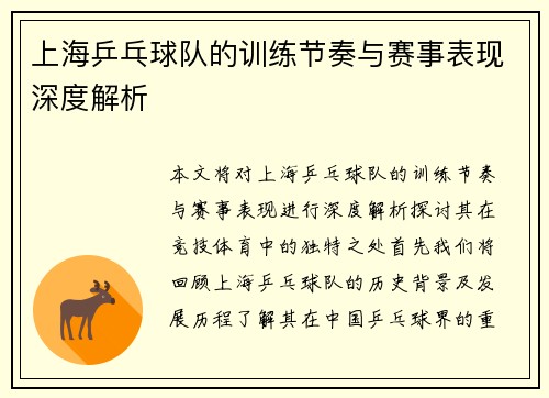 上海乒乓球队的训练节奏与赛事表现深度解析