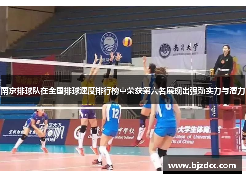 南京排球队在全国排球速度排行榜中荣获第六名展现出强劲实力与潜力