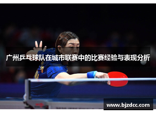 广州乒乓球队在城市联赛中的比赛经验与表现分析