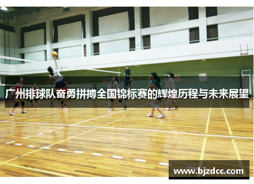 广州排球队奋勇拼搏全国锦标赛的辉煌历程与未来展望