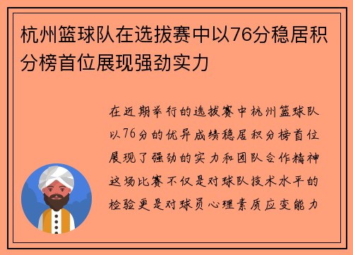 杭州篮球队在选拔赛中以76分稳居积分榜首位展现强劲实力