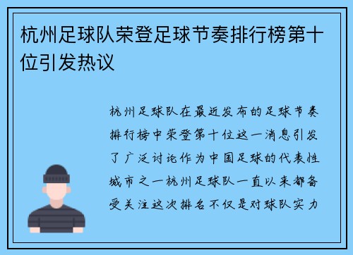 杭州足球队荣登足球节奏排行榜第十位引发热议