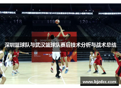 深圳篮球队与武汉篮球队赛后技术分析与战术总结