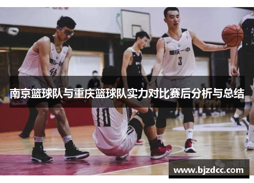 南京篮球队与重庆篮球队实力对比赛后分析与总结