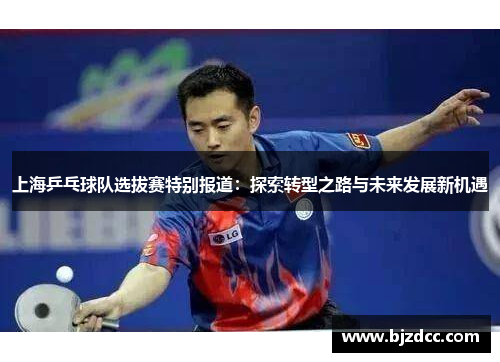 上海乒乓球队选拔赛特别报道：探索转型之路与未来发展新机遇