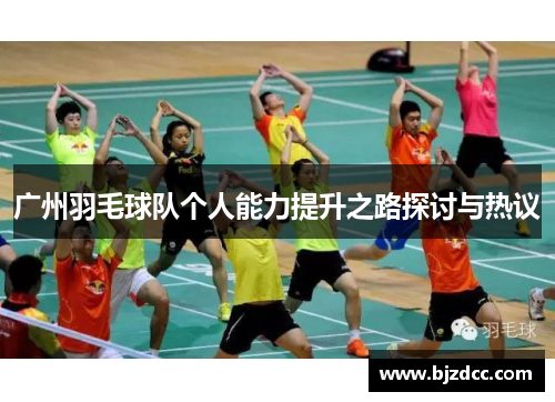广州羽毛球队个人能力提升之路探讨与热议