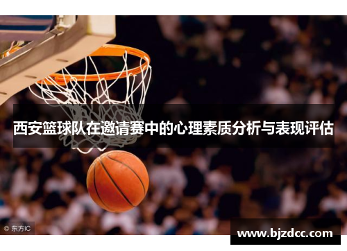 西安篮球队在邀请赛中的心理素质分析与表现评估