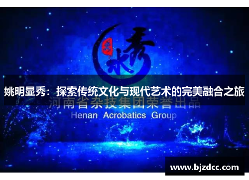 姚明显秀：探索传统文化与现代艺术的完美融合之旅