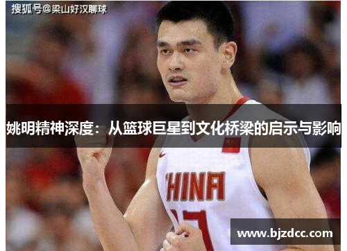 姚明精神深度：从篮球巨星到文化桥梁的启示与影响