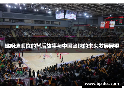 姚明选顺位的背后故事与中国篮球的未来发展展望