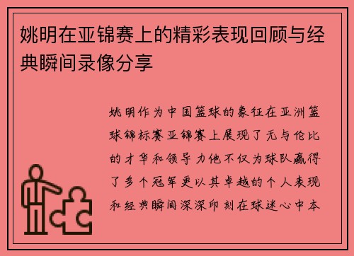 姚明在亚锦赛上的精彩表现回顾与经典瞬间录像分享