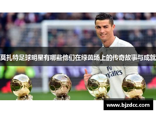 莫扎特足球明星有哪些他们在绿茵场上的传奇故事与成就