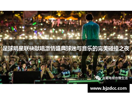 足球明星联袂献唱激情盛典球迷与音乐的完美碰撞之夜