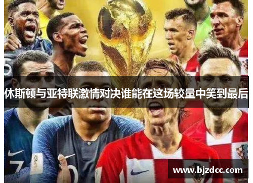 休斯顿与亚特联激情对决谁能在这场较量中笑到最后