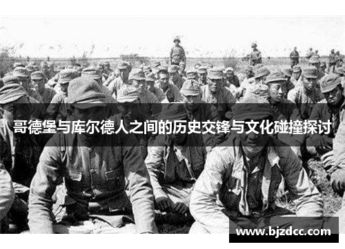 哥德堡与库尔德人之间的历史交锋与文化碰撞探讨