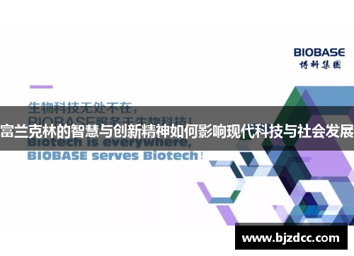 富兰克林的智慧与创新精神如何影响现代科技与社会发展