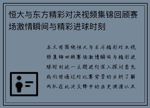 恒大与东方精彩对决视频集锦回顾赛场激情瞬间与精彩进球时刻