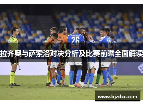 拉齐奥与萨索洛对决分析及比赛前瞻全面解读