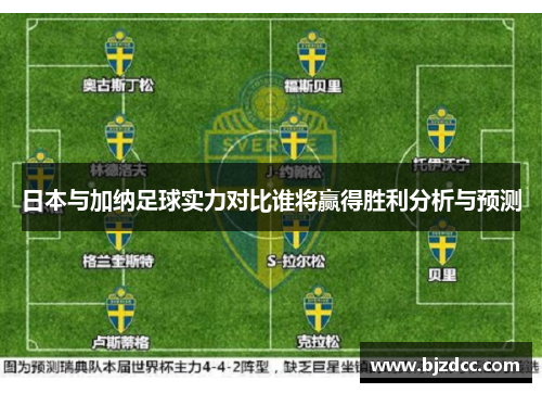 日本与加纳足球实力对比谁将赢得胜利分析与预测