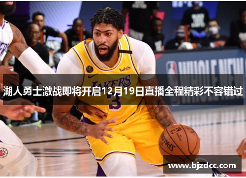 湖人勇士激战即将开启12月19日直播全程精彩不容错过