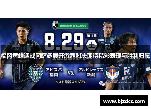 福冈黄蜂迎战冈萨多展开激烈对决期待精彩表现与胜利归属