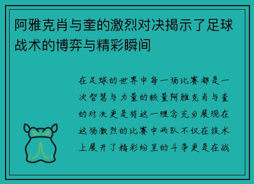 阿雅克肖与奎的激烈对决揭示了足球战术的博弈与精彩瞬间