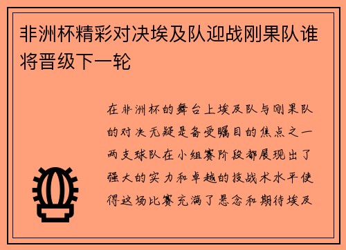 非洲杯精彩对决埃及队迎战刚果队谁将晋级下一轮