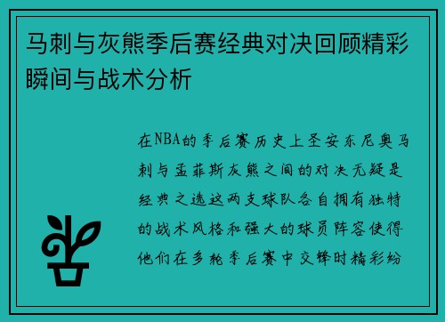 马刺与灰熊季后赛经典对决回顾精彩瞬间与战术分析