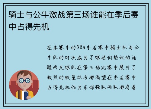 骑士与公牛激战第三场谁能在季后赛中占得先机