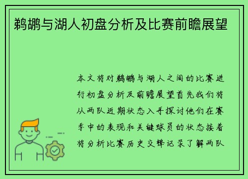 鹈鹕与湖人初盘分析及比赛前瞻展望
