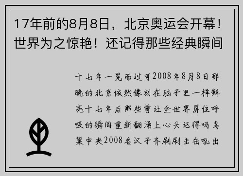 17年前的8月8日，北京奥运会开幕！世界为之惊艳！还记得那些经典瞬间吗