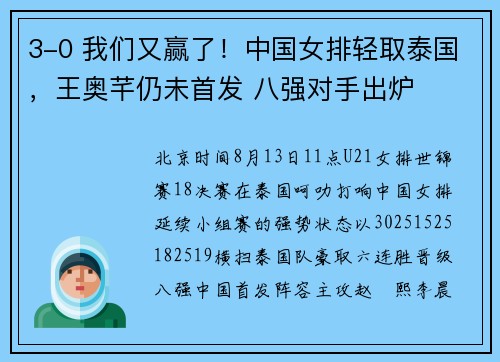3-0 我们又赢了！中国女排轻取泰国，王奥芊仍未首发 八强对手出炉