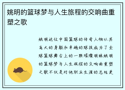 姚明的篮球梦与人生旅程的交响曲重塑之歌