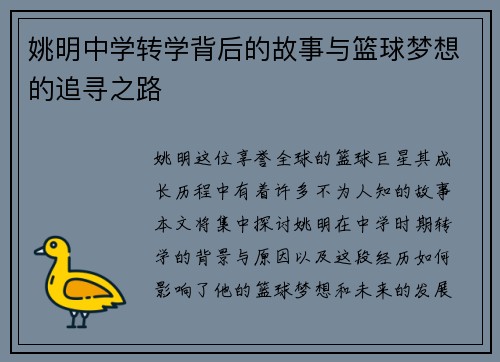 姚明中学转学背后的故事与篮球梦想的追寻之路