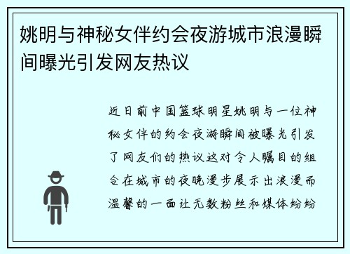 姚明与神秘女伴约会夜游城市浪漫瞬间曝光引发网友热议