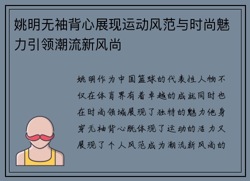 姚明无袖背心展现运动风范与时尚魅力引领潮流新风尚