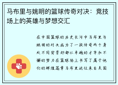马布里与姚明的篮球传奇对决：竞技场上的英雄与梦想交汇