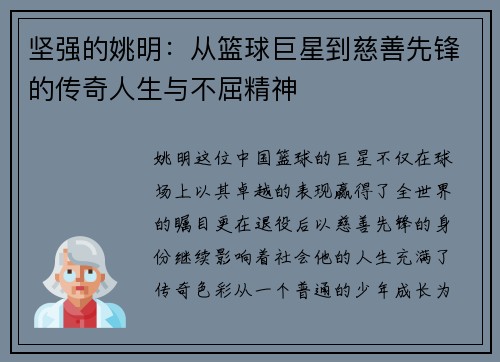 坚强的姚明：从篮球巨星到慈善先锋的传奇人生与不屈精神