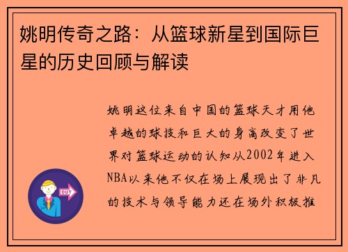 姚明传奇之路：从篮球新星到国际巨星的历史回顾与解读