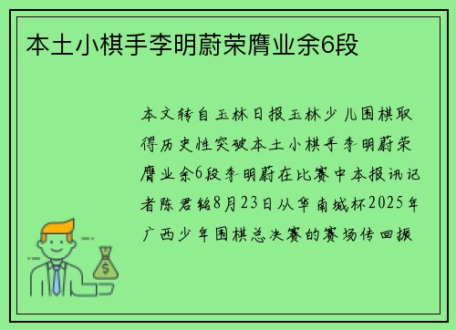 本土小棋手李明蔚荣膺业余6段