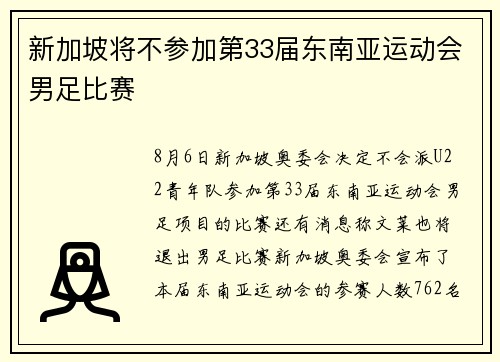 新加坡将不参加第33届东南亚运动会男足比赛
