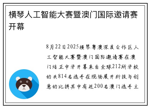 横琴人工智能大赛暨澳门国际邀请赛开幕