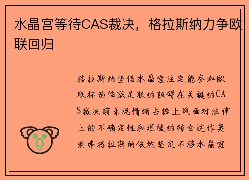 水晶宫等待CAS裁决，格拉斯纳力争欧联回归