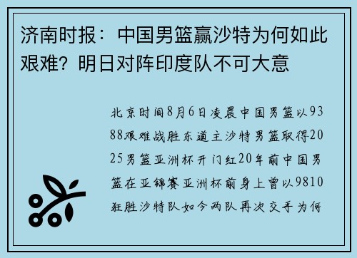 济南时报：中国男篮赢沙特为何如此艰难？明日对阵印度队不可大意