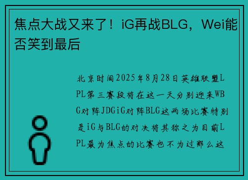 焦点大战又来了！iG再战BLG，Wei能否笑到最后